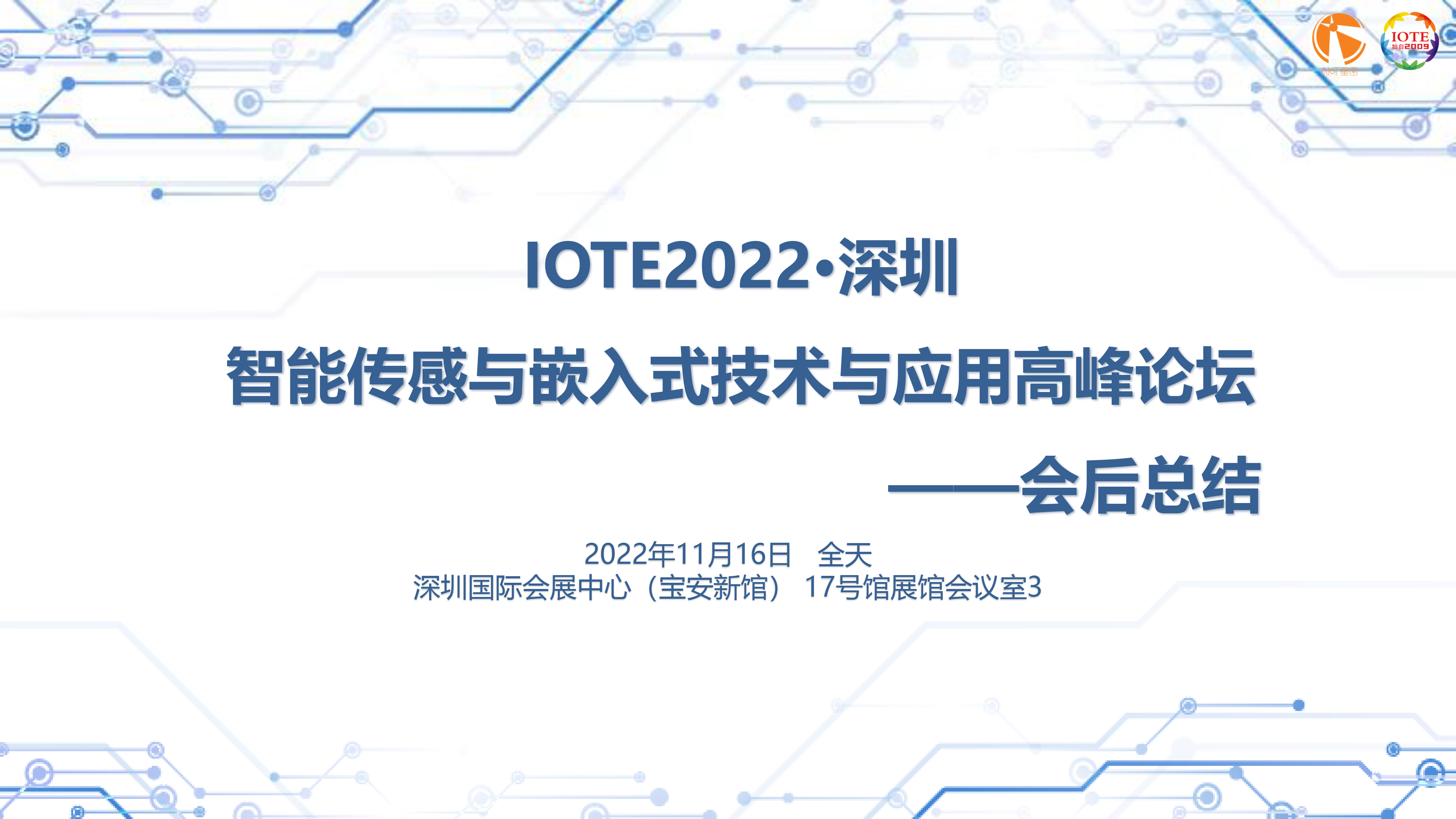 IOTE 2022 深圳·智能傳感與嵌入式技術(shù)與應(yīng)用高峰論壇