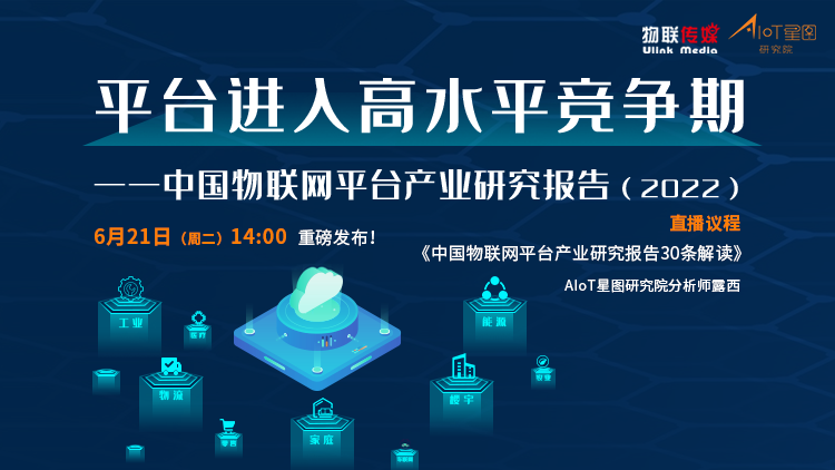 中國(guó)物聯(lián)網(wǎng)平臺(tái)產(chǎn)業(yè)研究報(bào)告（2022）線上發(fā)布會(huì)