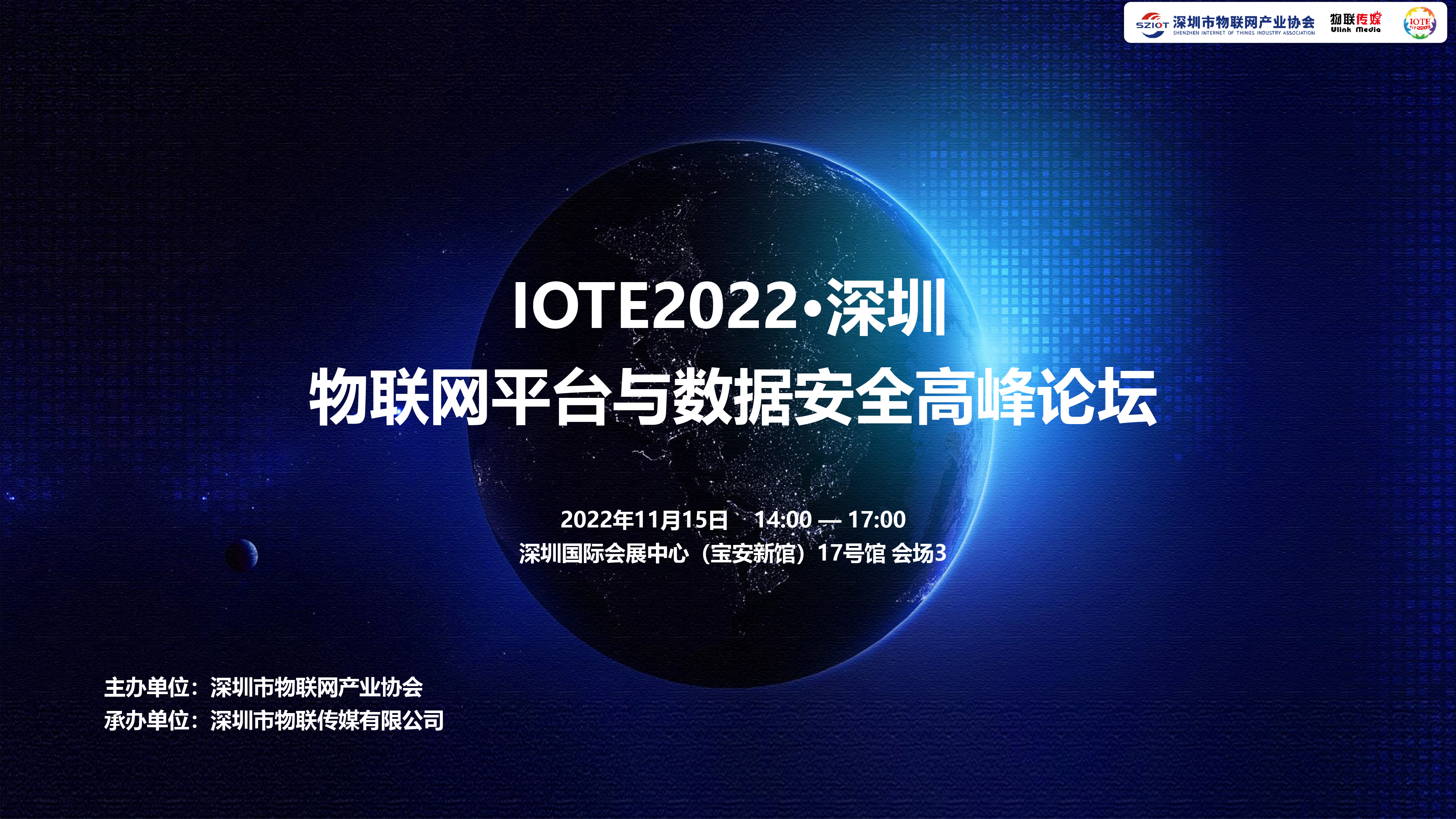 IOTE 2022 深圳·物聯(lián)網(wǎng)平臺(tái)與數(shù)據(jù)安全高峰論壇